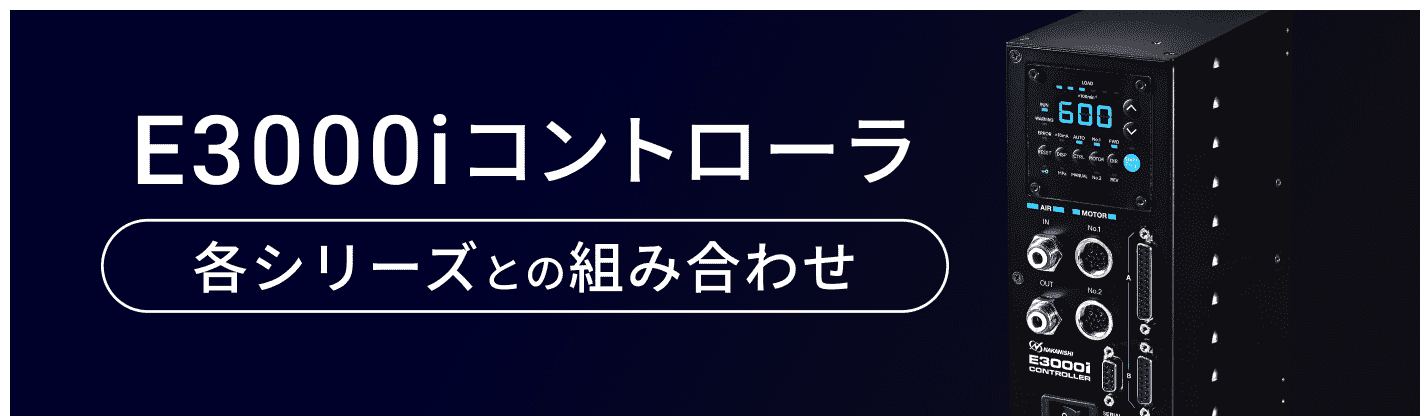 E3000iコントローラ