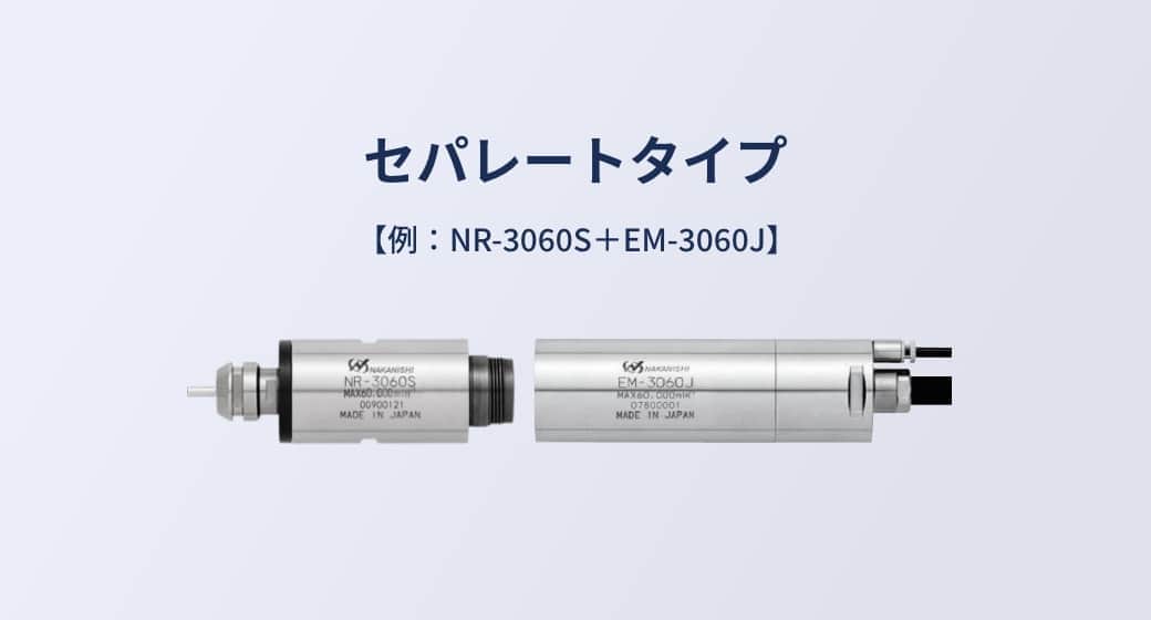 ナカニシ Ｅ３０００シリーズ用モータ（１７６５） EM-3060J ( EM3060J