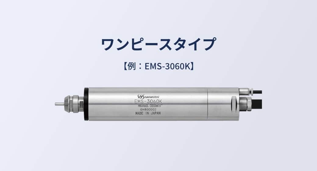 E3000シリーズ｜モータスピンドル｜製品情報【株式会社ナカニシ】