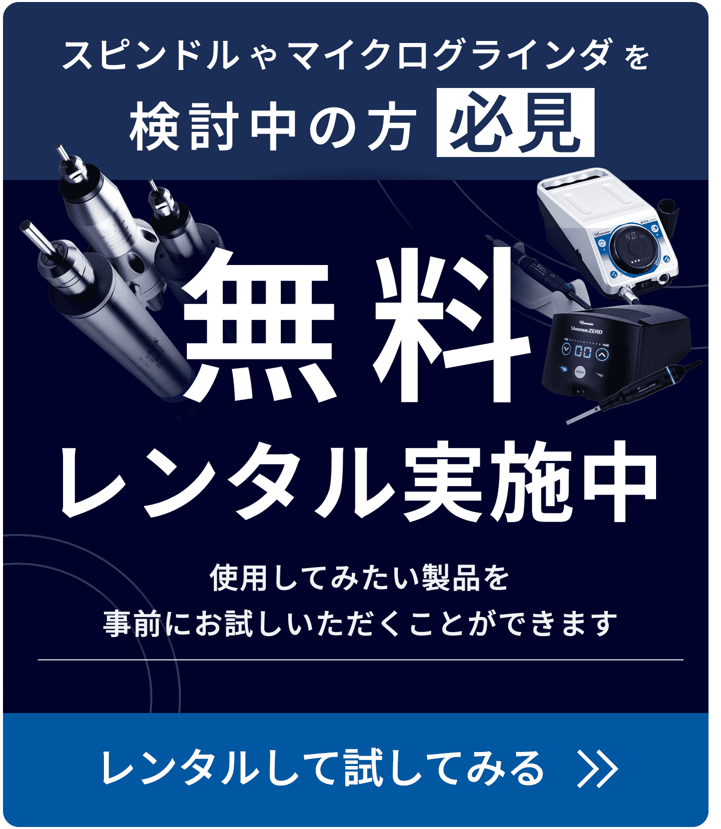 スピンドルやマイクログラインダを検討中の方 必見 無料レンタル実施中