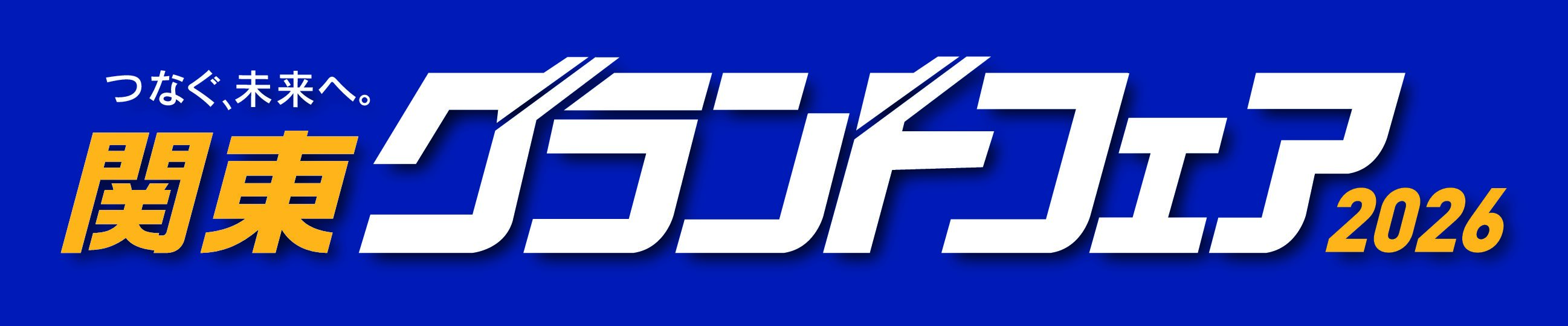 関東グランドフェア 2026