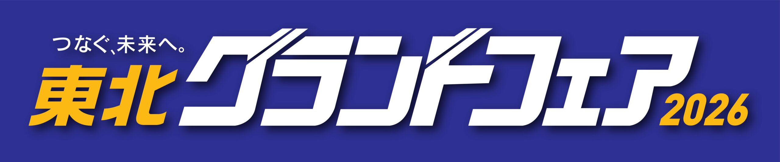 東北グランドフェア 2026