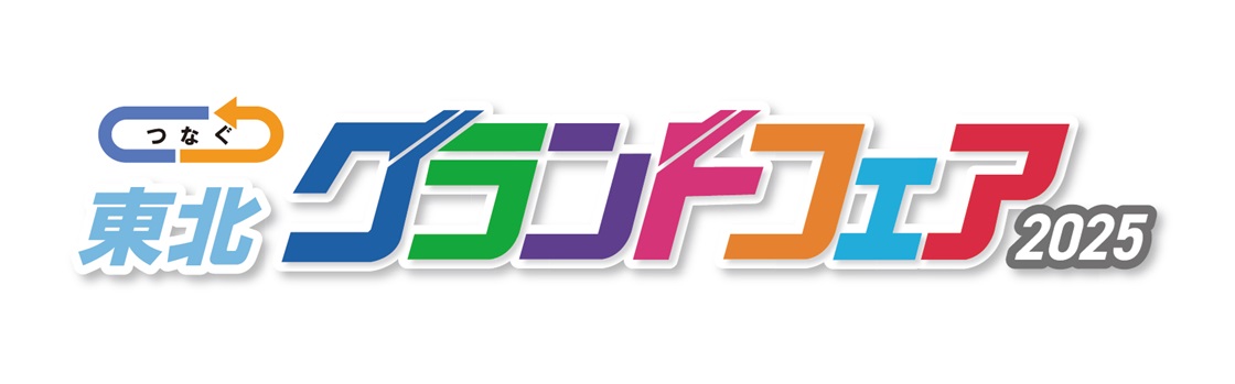 東北グランドフェア 2025