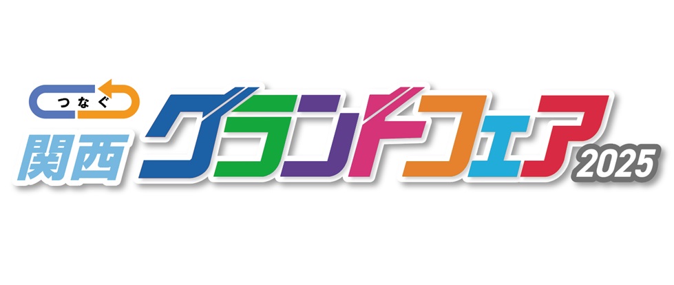 関西グランドフェア2025